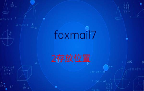 foxmail7.2存放位置 用Foxmail怎么将邮件收取到你的本地计算机硬盘上保存？